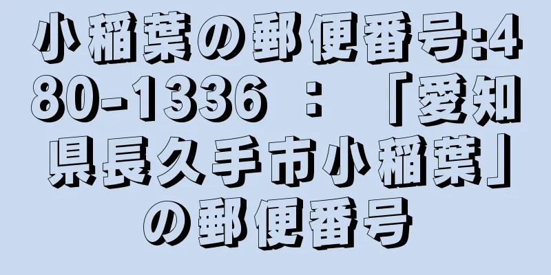 小稲葉の郵便番号:480-1336 ： 「愛知県長久手市小稲葉」の郵便番号