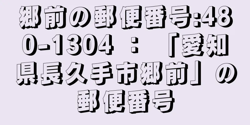 郷前の郵便番号:480-1304 ： 「愛知県長久手市郷前」の郵便番号