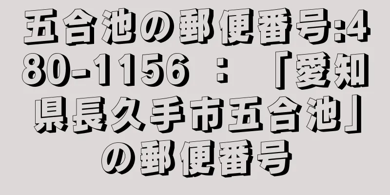 五合池の郵便番号:480-1156 ： 「愛知県長久手市五合池」の郵便番号