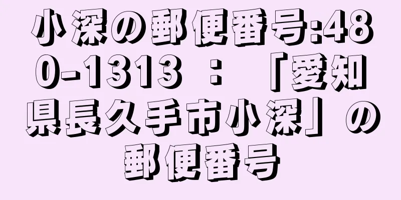 小深の郵便番号:480-1313 ： 「愛知県長久手市小深」の郵便番号