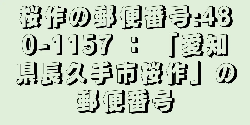 桜作の郵便番号:480-1157 ： 「愛知県長久手市桜作」の郵便番号