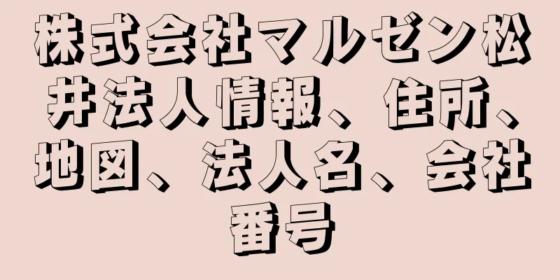 株式会社マルゼン松井法人情報、住所、地図、法人名、会社番号