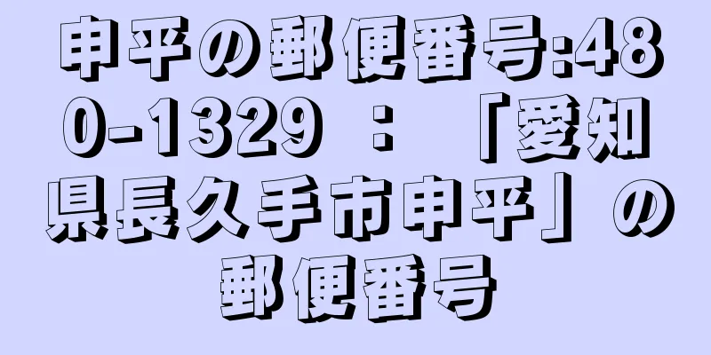 申平の郵便番号:480-1329 ： 「愛知県長久手市申平」の郵便番号