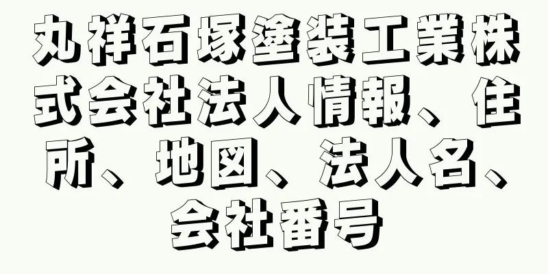 丸祥石塚塗装工業株式会社法人情報、住所、地図、法人名、会社番号