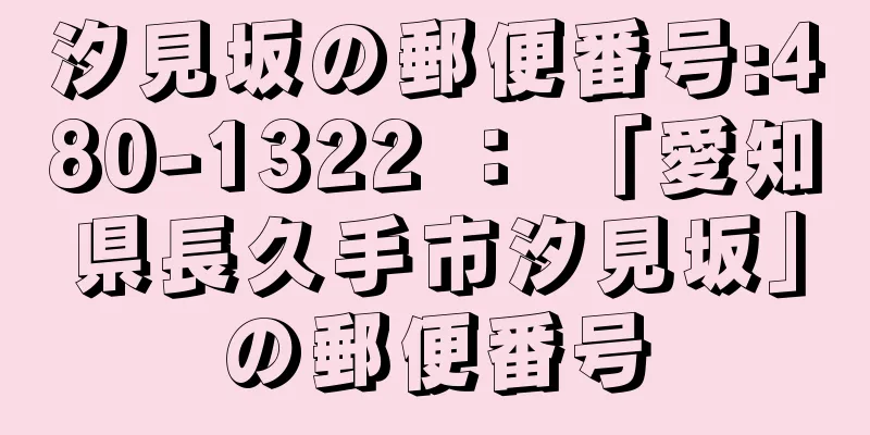 汐見坂の郵便番号:480-1322 ： 「愛知県長久手市汐見坂」の郵便番号