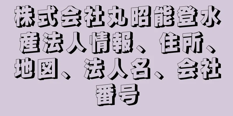 株式会社丸昭能登水産法人情報、住所、地図、法人名、会社番号