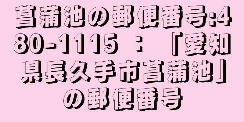 菖蒲池の郵便番号:480-1115 ： 「愛知県長久手市菖蒲池」の郵便番号