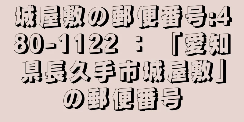 城屋敷の郵便番号:480-1122 ： 「愛知県長久手市城屋敷」の郵便番号