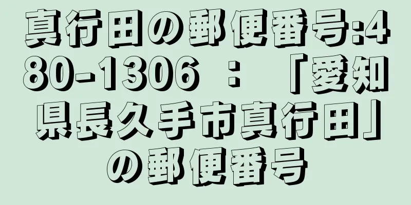 真行田の郵便番号:480-1306 ： 「愛知県長久手市真行田」の郵便番号