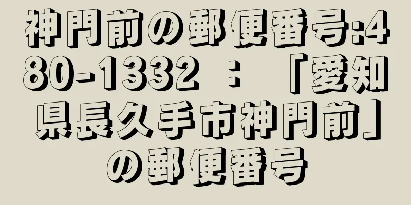 神門前の郵便番号:480-1332 ： 「愛知県長久手市神門前」の郵便番号