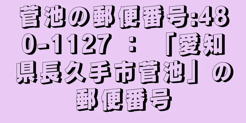 菅池の郵便番号:480-1127 ： 「愛知県長久手市菅池」の郵便番号