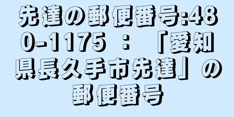 先達の郵便番号:480-1175 ： 「愛知県長久手市先達」の郵便番号