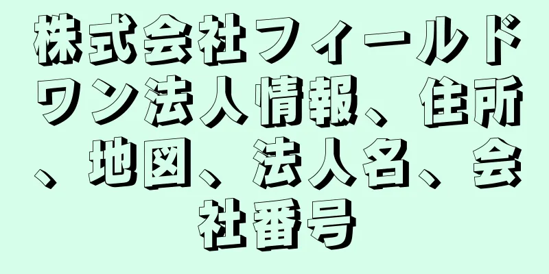 株式会社フィールドワン法人情報、住所、地図、法人名、会社番号