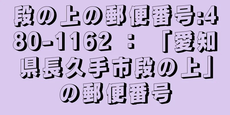 段の上の郵便番号:480-1162 ： 「愛知県長久手市段の上」の郵便番号