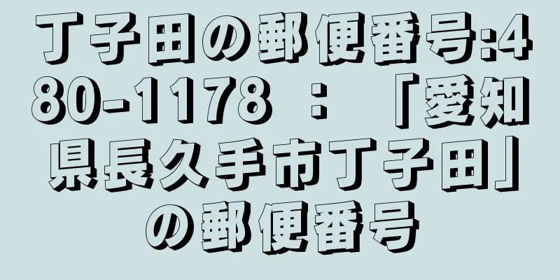 丁子田の郵便番号:480-1178 ： 「愛知県長久手市丁子田」の郵便番号