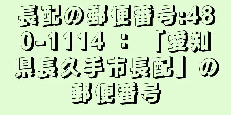 長配の郵便番号:480-1114 ： 「愛知県長久手市長配」の郵便番号