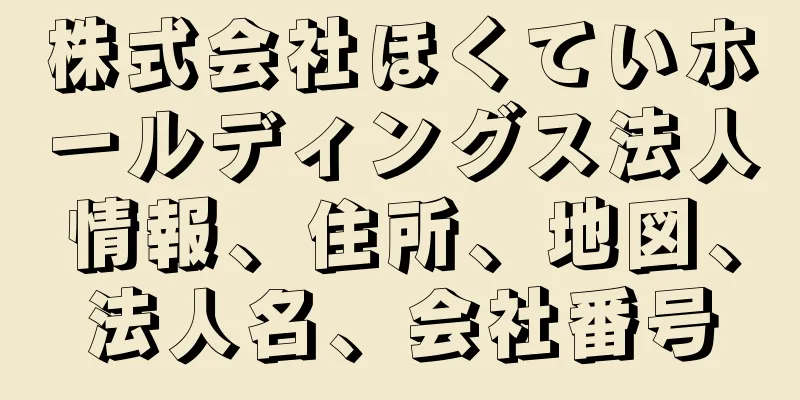 株式会社ほくていホールディングス法人情報、住所、地図、法人名、会社番号