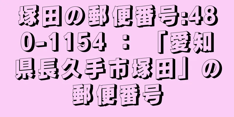 塚田の郵便番号:480-1154 ： 「愛知県長久手市塚田」の郵便番号