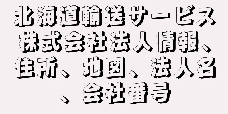 北海道輸送サービス株式会社法人情報、住所、地図、法人名、会社番号