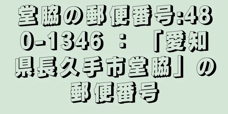 堂脇の郵便番号:480-1346 ： 「愛知県長久手市堂脇」の郵便番号