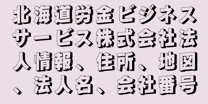 北海道労金ビジネスサービス株式会社法人情報、住所、地図、法人名、会社番号