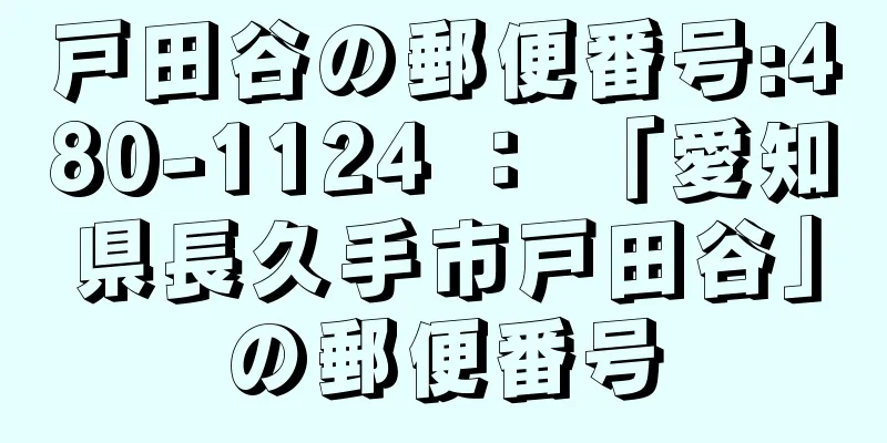 戸田谷の郵便番号:480-1124 ： 「愛知県長久手市戸田谷」の郵便番号