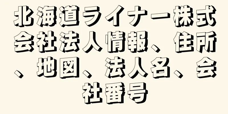 北海道ライナー株式会社法人情報、住所、地図、法人名、会社番号