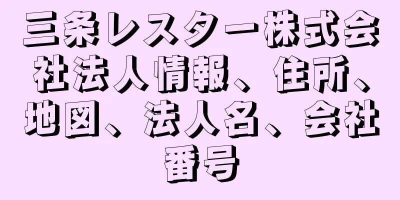 三条レスター株式会社法人情報、住所、地図、法人名、会社番号