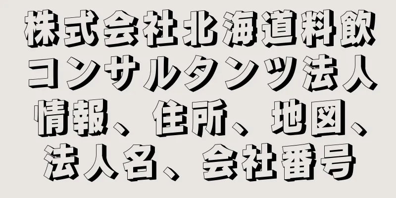 株式会社北海道料飲コンサルタンツ法人情報、住所、地図、法人名、会社番号