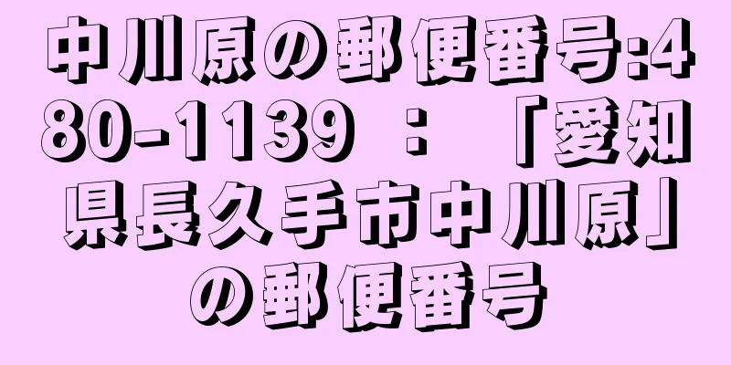 中川原の郵便番号:480-1139 ： 「愛知県長久手市中川原」の郵便番号