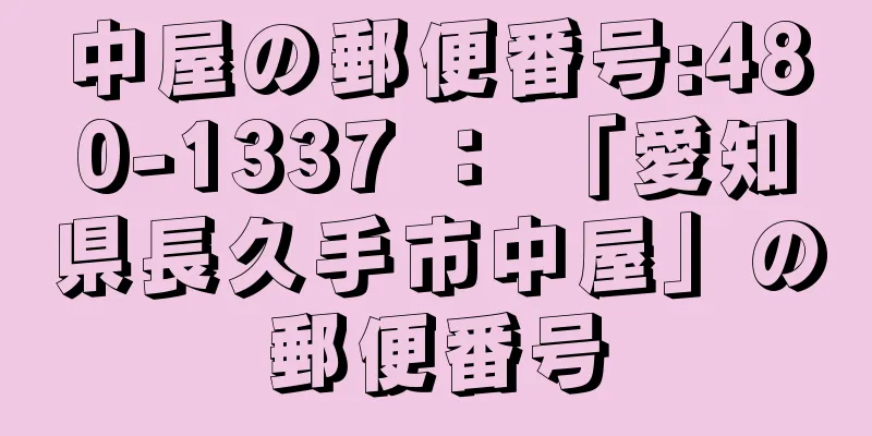 中屋の郵便番号:480-1337 ： 「愛知県長久手市中屋」の郵便番号