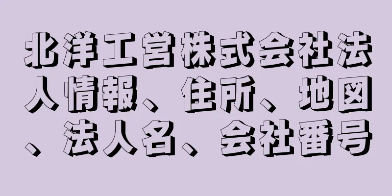 北洋工営株式会社法人情報、住所、地図、法人名、会社番号