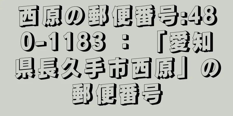 西原の郵便番号:480-1183 ： 「愛知県長久手市西原」の郵便番号