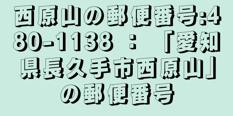 西原山の郵便番号:480-1138 ： 「愛知県長久手市西原山」の郵便番号