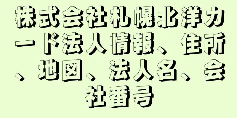 株式会社札幌北洋カード法人情報、住所、地図、法人名、会社番号