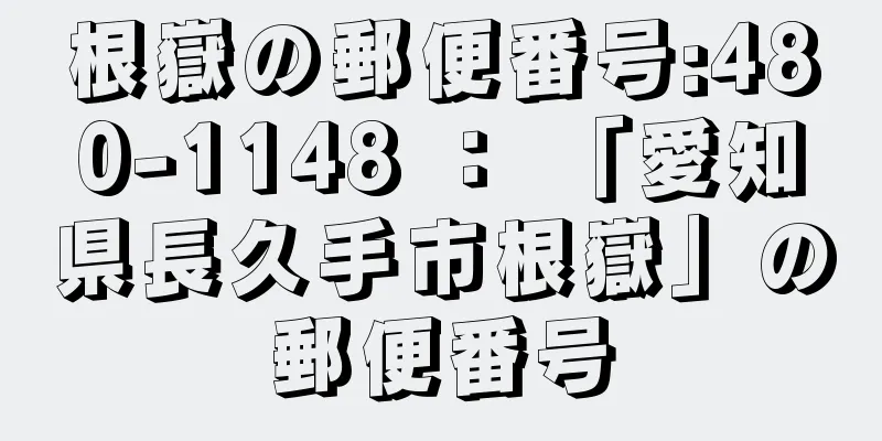 根嶽の郵便番号:480-1148 ： 「愛知県長久手市根嶽」の郵便番号