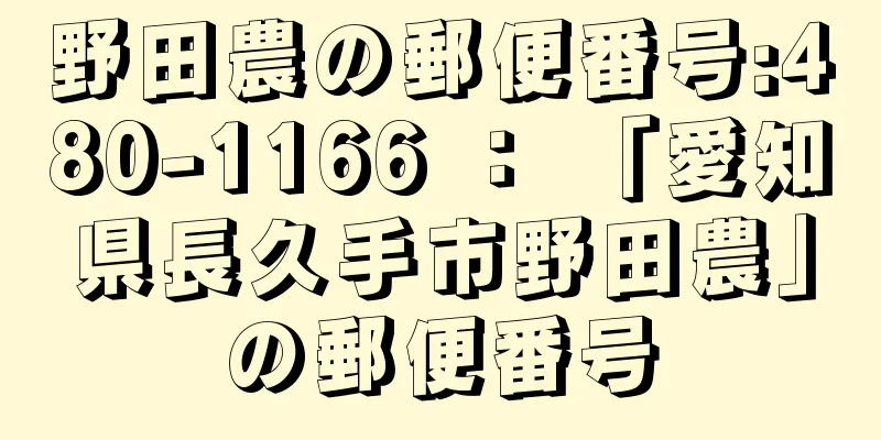 野田農の郵便番号:480-1166 ： 「愛知県長久手市野田農」の郵便番号