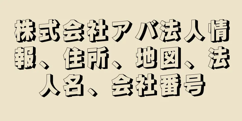 株式会社アバ法人情報、住所、地図、法人名、会社番号