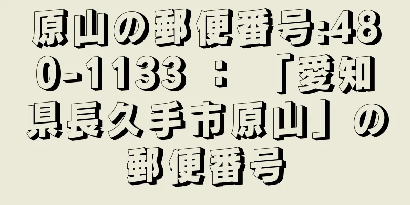 原山の郵便番号:480-1133 ： 「愛知県長久手市原山」の郵便番号