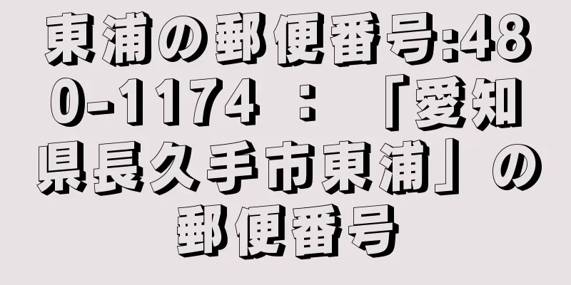 東浦の郵便番号:480-1174 ： 「愛知県長久手市東浦」の郵便番号