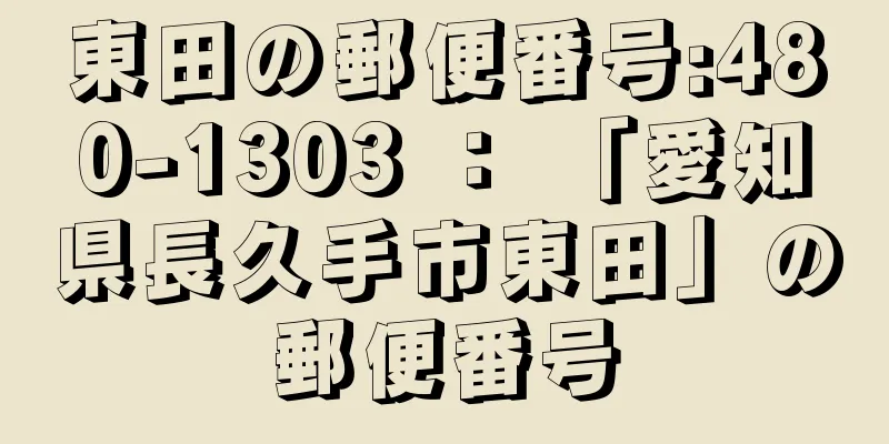 東田の郵便番号:480-1303 ： 「愛知県長久手市東田」の郵便番号