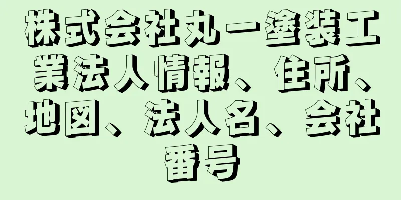 株式会社丸一塗装工業法人情報、住所、地図、法人名、会社番号