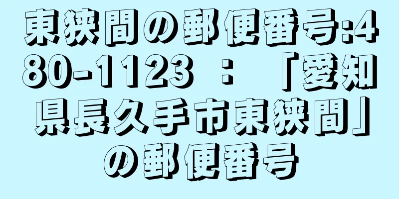 東狭間の郵便番号:480-1123 ： 「愛知県長久手市東狭間」の郵便番号