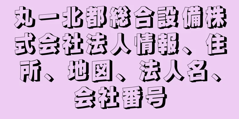 丸一北都総合設備株式会社法人情報、住所、地図、法人名、会社番号