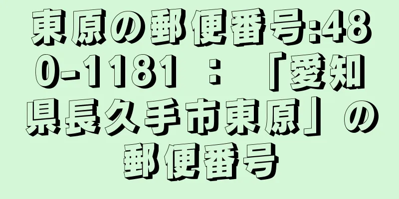 東原の郵便番号:480-1181 ： 「愛知県長久手市東原」の郵便番号