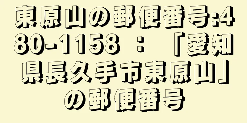 東原山の郵便番号:480-1158 ： 「愛知県長久手市東原山」の郵便番号