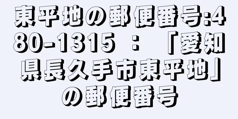 東平地の郵便番号:480-1315 ： 「愛知県長久手市東平地」の郵便番号