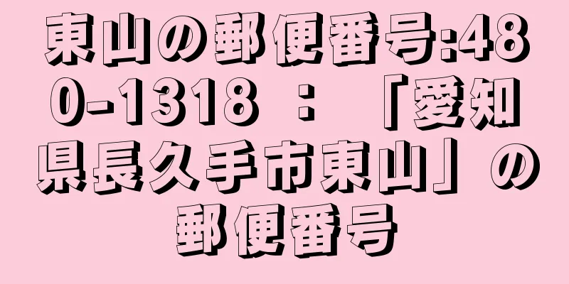 東山の郵便番号:480-1318 ： 「愛知県長久手市東山」の郵便番号