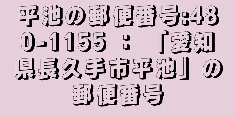 平池の郵便番号:480-1155 ： 「愛知県長久手市平池」の郵便番号