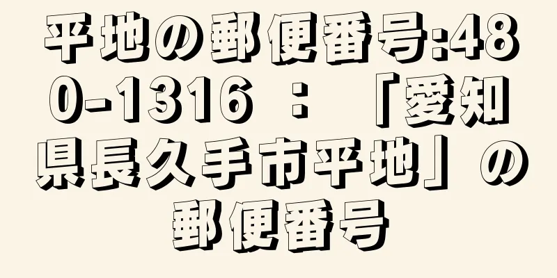 平地の郵便番号:480-1316 ： 「愛知県長久手市平地」の郵便番号